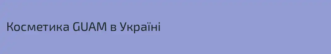 Косметика GUAM в Україні